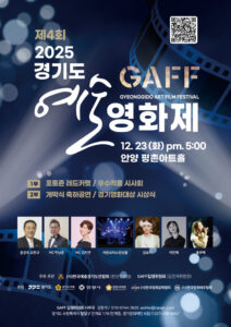 2025 경기도 예술영화제 안양서 개최