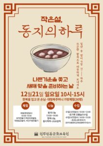 원주전통문화교육원, 가족과 함께 즐기는 ‘작은 설 동지의 하루’ 개최