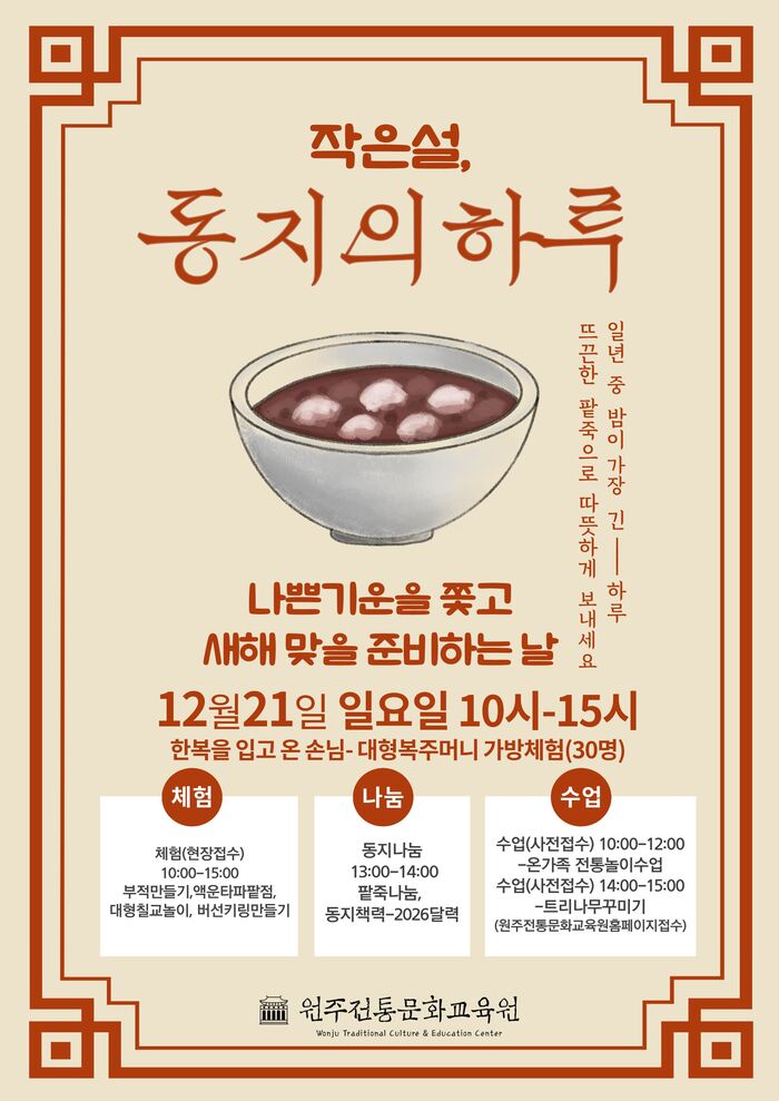 [코리안투데이] 동지의 하루, 팥죽 체험, 전통문화 행사, 작은 설, 가족 참여 프로그램 © 이선영 기자