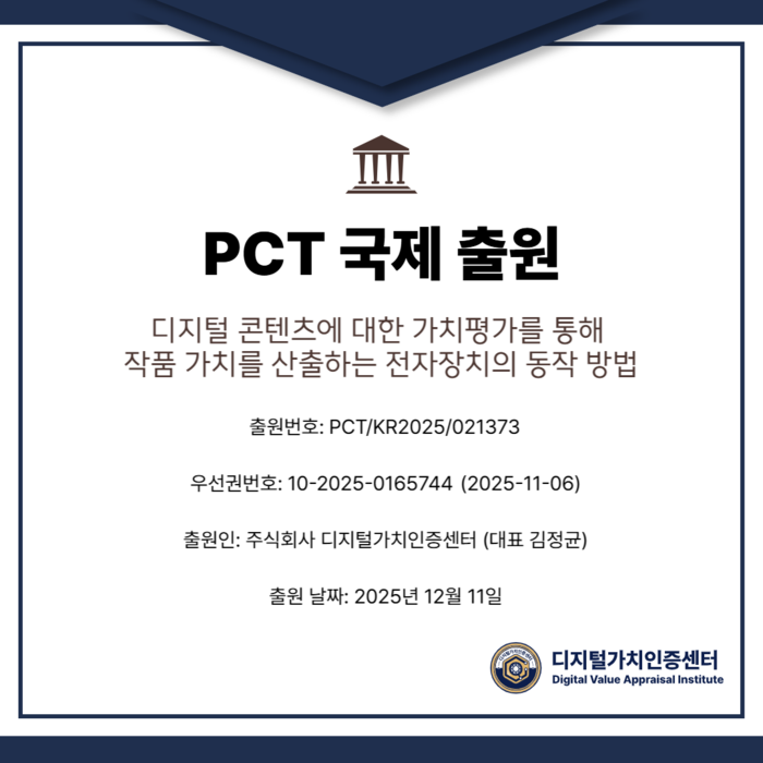 [코리안투데이] 디지털 콘텐츠 가치분석 기술에 대한 PCT 국제출원 개요, 디지털가치인증센터 제공 ©지승주 기자