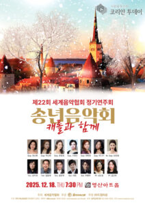 송년음악회 캐롤과 함께 2025 영산아트홀 클래식 공연 안내