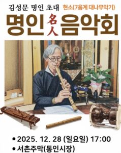 칠성피리 현소 김성문 명인 음악회 2025년 12월 개최