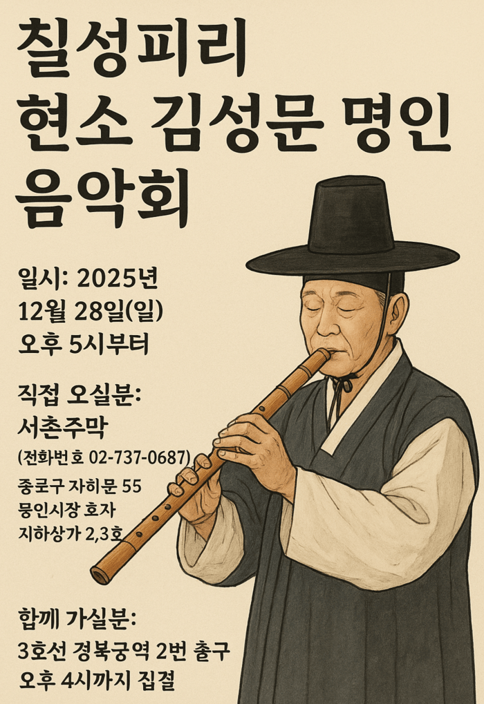 [코리안투데이] 칠성피리 장인, 현소 김성문 명인이 전하는 전통의 울림 © 김현수 기자