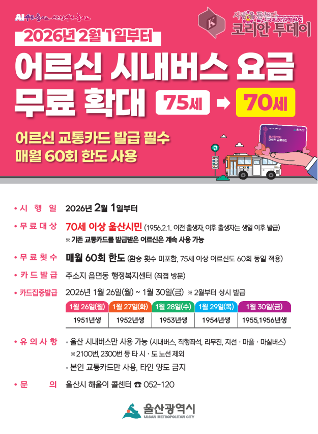 [코리안투데이] 어르신 교통카드 홍보물 © 정소영 기자