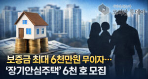 보증금 최대 6천만 원 무이자 지원…서울시 ‘장기안심주택’ 6천 호 공급 나선다