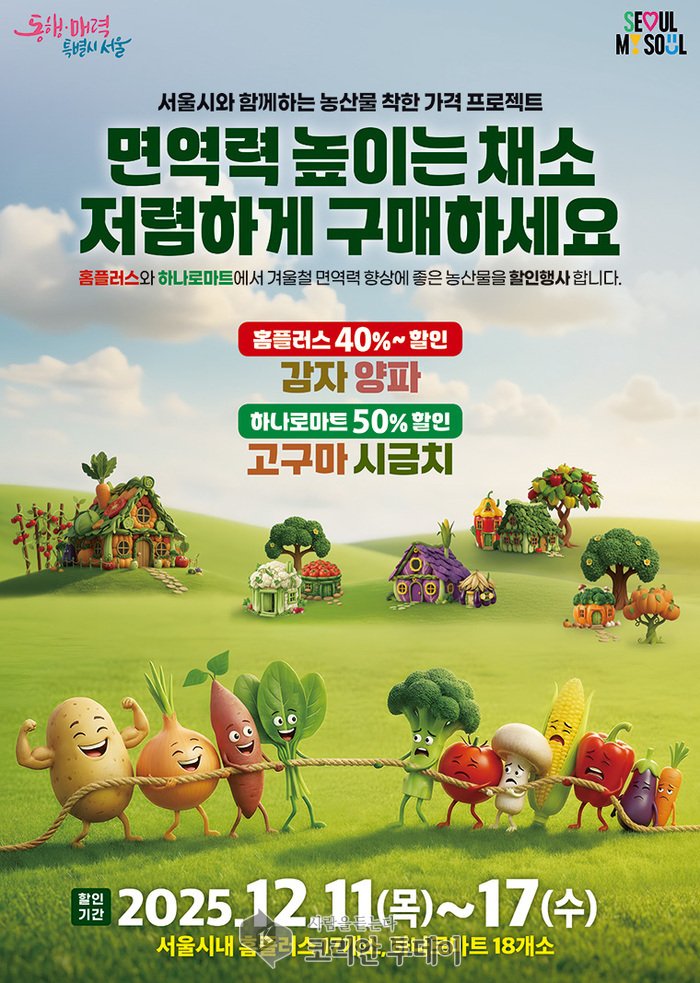 [코리안투데이] 서울시에서 진행하는 농산물 착한 가격 프로젝트 홍보 포스터(사진=서울시청) © 변아롱 기자