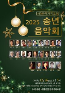 2025 송년 음악회, 한국가곡포럼 주최로 매헌윤봉길의사기념관서 열려