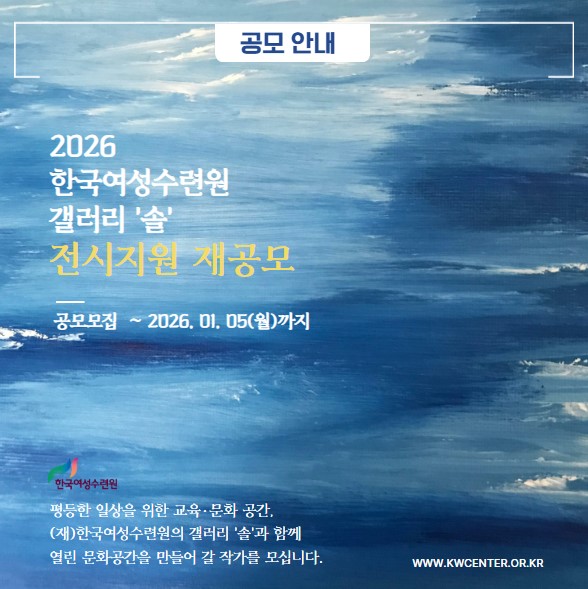 [코리안투데이] 2026 한국여성수련원 갤러리 SOL 전시지원 재공모 © 이선영 기자