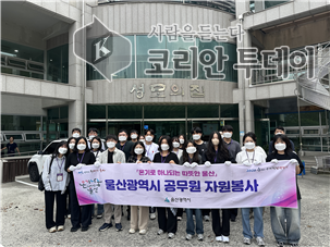 [코리안투데이] 울산광역시 공무원 자원봉사 사진 © 정소영 기자