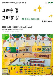 함동식 개인전 그려온 길 그려갈 길, 관동산수에서 만나는 성장의 기록