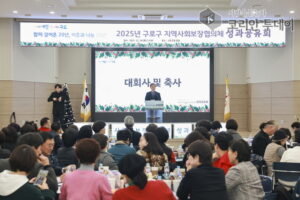 ‘더 나은 내일을 여는 구로’ 2025년 지역사회보장협의체 성과공유회 개최