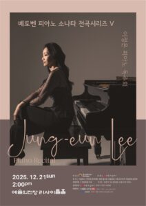 베토벤 피아노 소나타 전곡시리즈 V, 이정은 리사이틀 2025년 예술의전당 개최