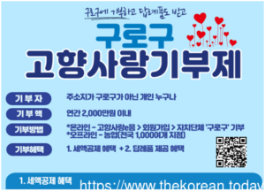 구로구, 고향사랑기부제 참여하시고 세액공제와 답례품 받으세요!