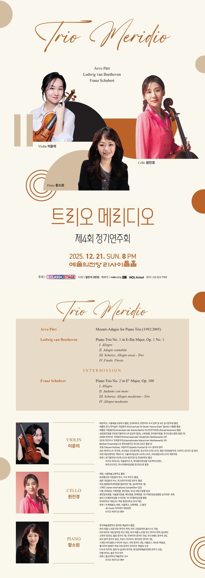 [ 코리안투데이 ] 슈베르트와 베토벤, 피아노 트리오 명곡으로 무대 장식 © 김현수 기자