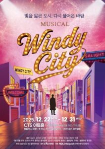 뮤지컬 Windy City, 겨울 도심에 불어온 희망의 바람