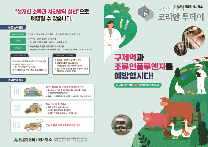 Ulsan întărește din timp promovarea pentru prevenirea bolilor catastrofale ale animalelor de fermă în timpul iernii