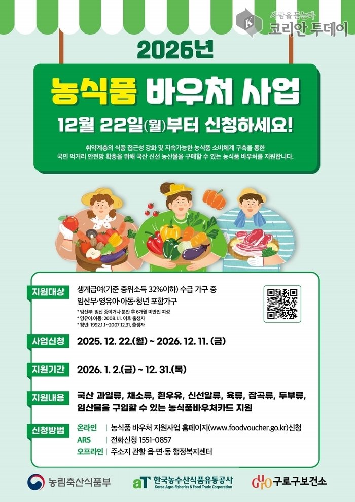[코리안투데이] (사진) 2026년 농식품 바우처 지원사업 홍보물 © 박수진 기자
