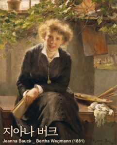Jeanna Bauck와 Bertha Wegmann: 유럽 여성 화가 우정의 상징