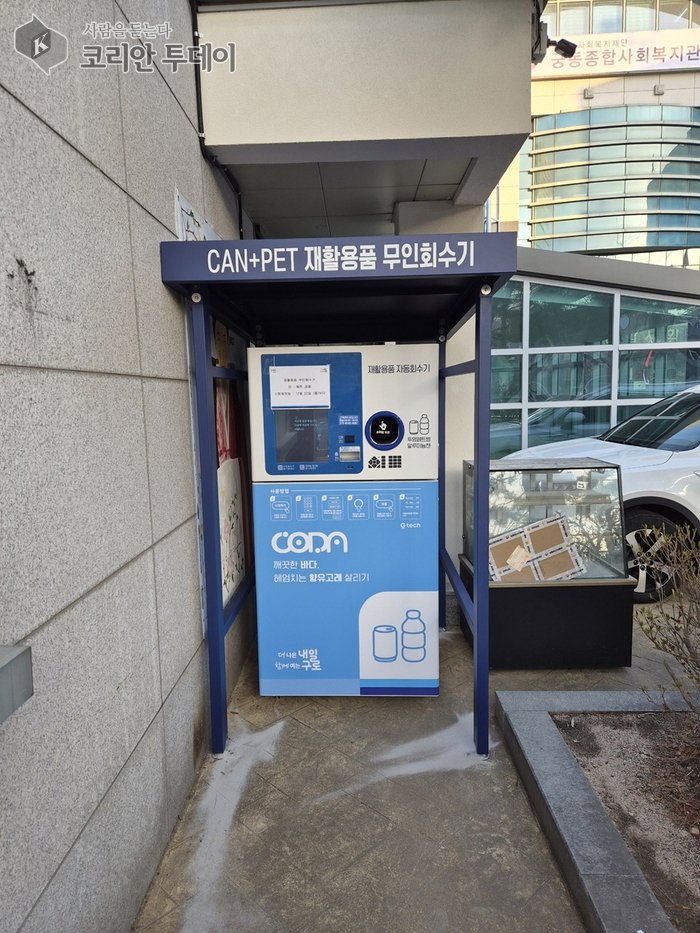 [코리안투데이] (사진) 수궁동 궁동종합사회복지관 주변에 설치된 재활용품 무인회수기 © 박수진 기자