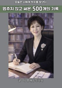 멈추지 않고 써 내려간 500개의 기록, 이명애 작가가 전하는 조용한 일상의 성찰