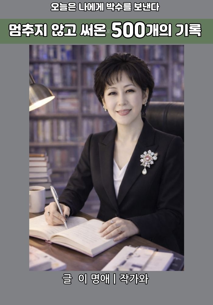 [ 코리안투데이 ] 멈추지 않고 써 내려간 기록, 이명애 작가의 진심 어린 응원 © 김현수 기자