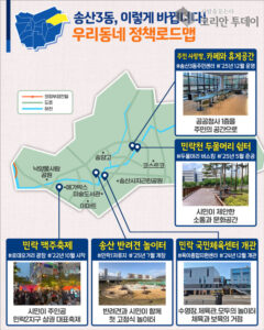 의정부시, ‘우리동네 정책로드맵 송산3동편’ 공개… 자연·돌봄·생활 인프라 확 바뀐다