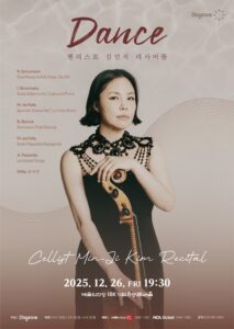첼리스트 김민지 리사이틀 ‘Dance’, 깊이와 리듬이 살아 숨 쉬는 무대