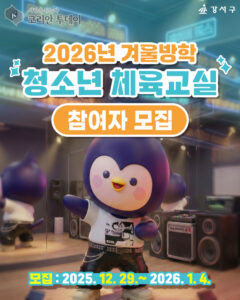 강서구 청소년 체육교실, 겨울방학 맞아 6개 종목으로 문 연다