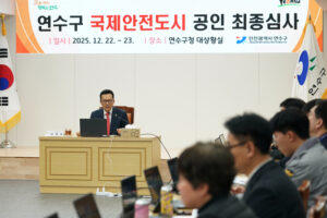 연수구, 국제안전도시 공식 인증…세계가 인정한 ‘안전한 도시’로 도약