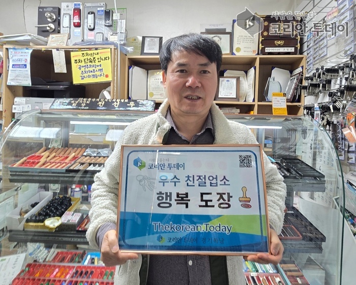 [코리안투데이] 행복 도장 공해득 대표, ‘우수 친절업소’ 선정 © 백창희 기자