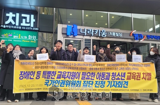[코리안투데이] 장애인교육아올다 등 9개 단체는 23일 국가인권위원회 앞에서 '장애인 등 특별한 교육지원이 필요한 아동과 청소년 교육권 차별 집단 진정' 기자회견을 열었다.(사진=에이블뉴스) © 변아롱 기자