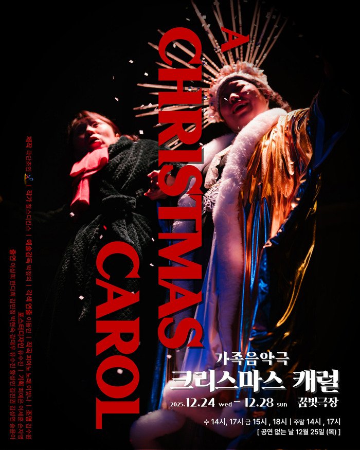 [코리안투데이] 연말 문화 선택지로 주목받는 가족음악극 크리스마스 캐럴, 왜 특별한가 © 김현수 기자