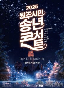 2025 원주시민 송년콘서트, 연말 밤 치악체육관서 무료 공연