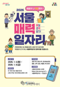 AI부터 문화·돌봄까지…‘서울 매력일자리’ 3,600명으로 확대, 공공 일경험의 판이 바뀐다
