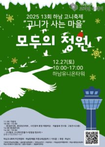 하남시, 제13회 하남 고니축제 개최… ‘고니가 사는 마을, 모두의 정원’으로 겨울 생태축제 펼친다