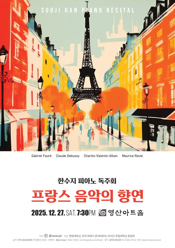 [코리안투데이] 프랑스 작곡가들의 미학을 한 무대에 담다, 한수지의 음악적 해석 © 김현수 기자