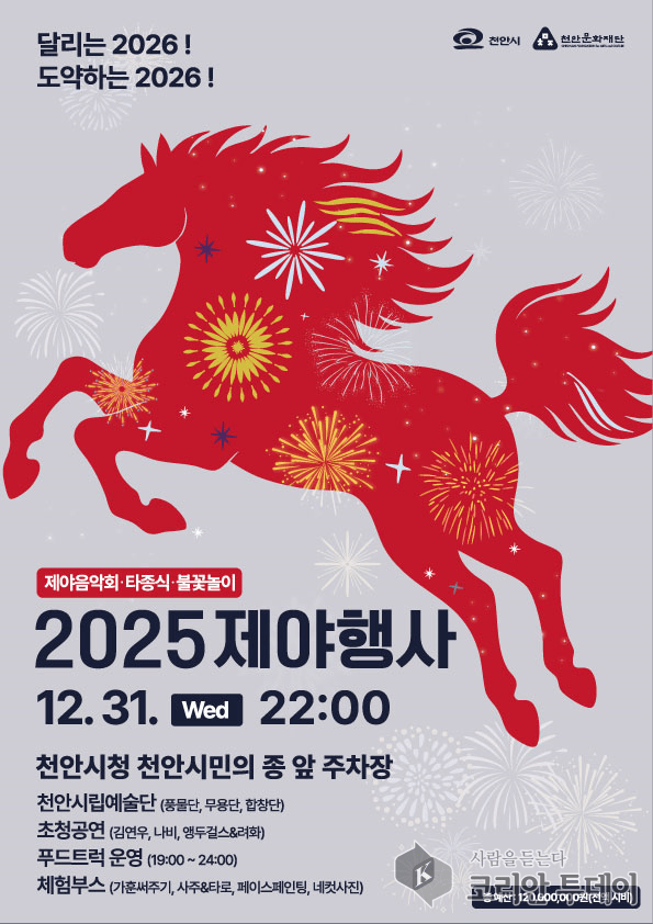 [코리안 투데이] 2025 제야행사 행사 포스터 © 신영민 기자
