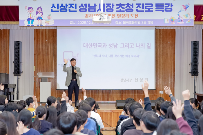 [코리안투데이] 신상진 성남시장, 불곡초 6학년생 대상 올해 마지막 진로 특강 © 김나연 기자
