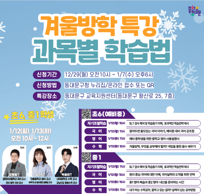 겨울방학 특강 ‘과목별 학습법 특강’ 신청하세요