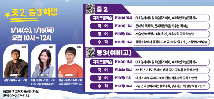 겨울방학 특강 ‘과목별 학습법 특강’ 신청하세요