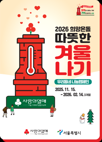 ‘사랑의 온도탑’ 불붙었다