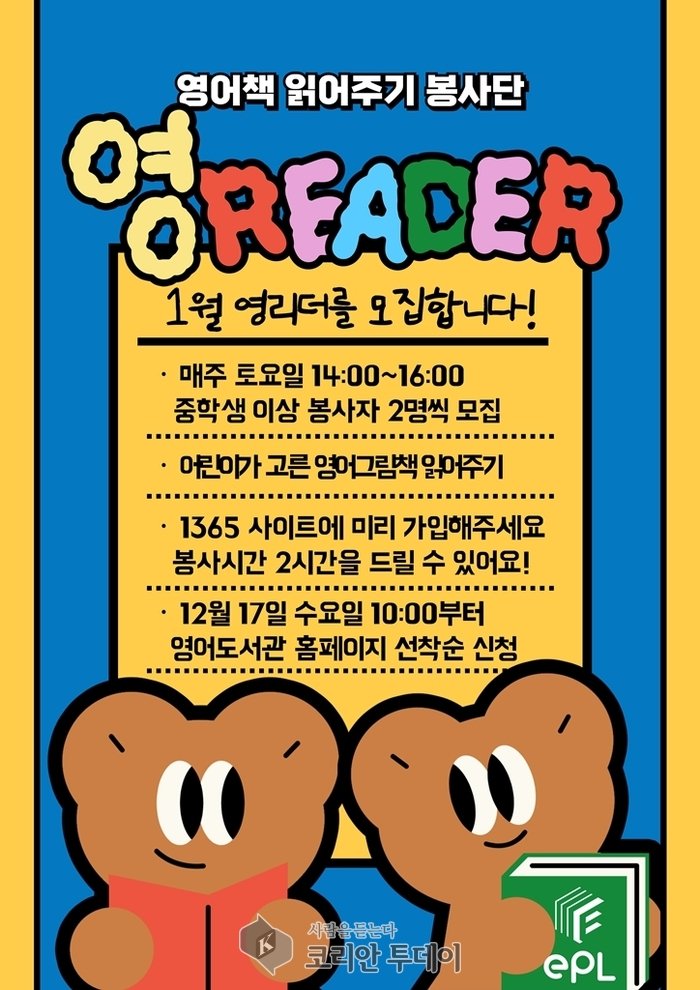 ▲ [코리안 투데이] 의정부영어도서관, 영어책 읽어주기 봉사단 ‘영리더’ 운영 사진 © 안종룡 기자