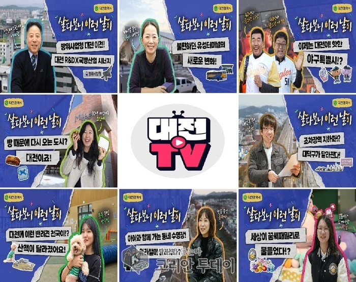 [코리안투데이] '살다보니 대전! 시즌2 '살다보니 이런 날이' 관련 이미지 © 임승탁 기자