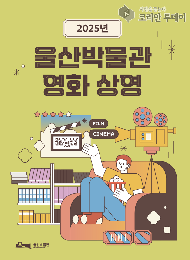 [코리안투데이] 울산 박물관 무료 영화 상영 포스터 © 정소영 기자