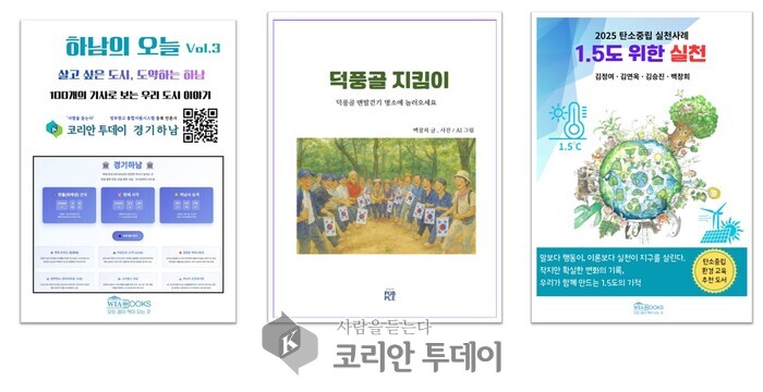 [코리안투데이] 하남의 기사와 지역의 아카이브, 탄소중립 실천 사례집 등 도서 발간과 후원 활동을 펼치고 있다. © 신영민 기자