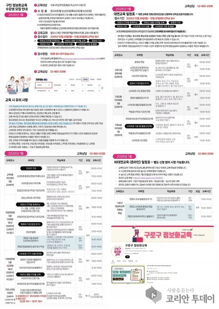 [코리안투데이] (사진) 2026년 1월 구민정보화교육 안내문 © 박수진 기자