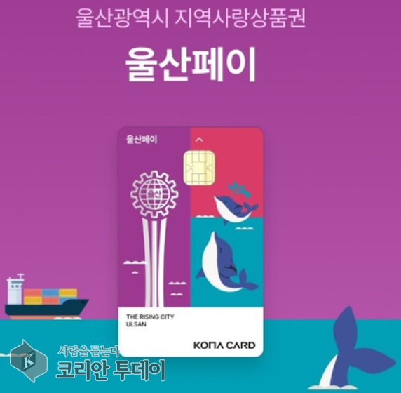 [코리안투데이] 울산광역시 지역사랑상품권 울산페이 리플릿© 현승민 기자