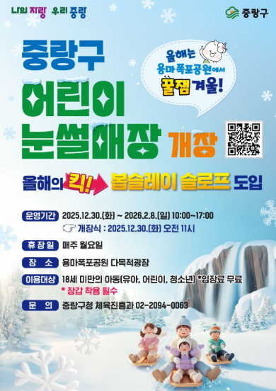 서울 무료 눈썰매장 추천, 중랑구 어린이 눈썰매장 운영 중