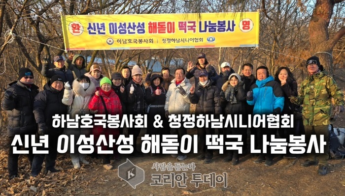 [코리안투데이] 2026년 병오년 하남호국봉사회 & 청시회 _ 신년 이성산성 해돋이 떡국나눔 봉사 모습 © 백창희 기자