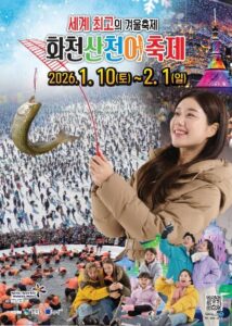 화천산천어축제 2026, 세계 최고 겨울축제 화천에서 열린다